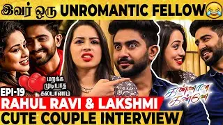 🤣 கல்யாணத்துக்கு மாப்பிள்ளை வருவாரான்னு ஒரு Doubt-லயே இருந்தாங்க -Rahul & Lakshmi Romantic Interview