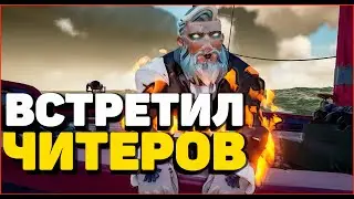 Встретил читеров с БЕССМЕРТИЕМ в Море Воров