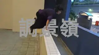 調景嶺/Parkour/Wall Run/Kong Pre/19-9-2024