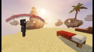 прекрасный Bed Wars скучный?