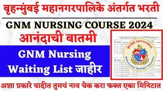 BMC GNM Nursing Final Merit List जाहीर | BMC GNM Nursing List 2024 | BMC GNM Nursing admission 2024
