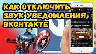 КАК ОТКЛЮЧИТЬ ЗВУК УВЕДОМЛЕНИЯ В ВК. ОТКЛЮЧАЕМ ЗВУК УВЕДОМЛЕНИЯ  ВКОНТАКТЕ