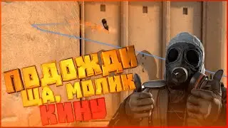 🔥 КРУТОЙ МОЛИК ОТ СИЛЬВЕРА 🔥 CS:GO