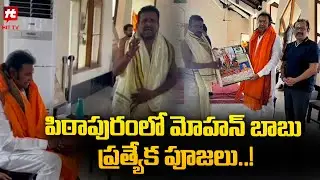 Collection King MohanBabu Visited Pitapuram | పిఠాపురంలో మోహన్ బాబు ప్రత్యేక పూజలు@HittvNewstelugu