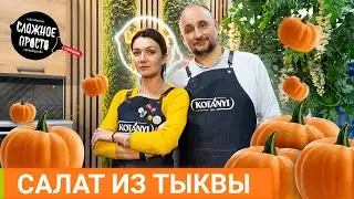 Салат с пряной тыквой Кулинарное шоу Сложное просто 3 сезон