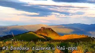 По вершинам хребта Малый БАМБАК. Майский поход Бамбаки - Большой Тхач. День 2