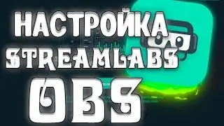 Как настроить STREAMLABS OBS для слабых пк I настройка для нормальных пк
