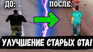 УЛУЧШИЛ и ИСПРАВИЛ СТАРЫЕ ЧАСТИ GTA!