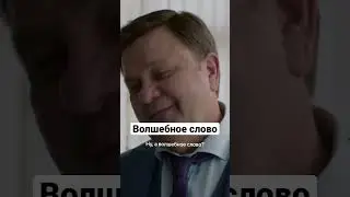 волшебное слово 😂#shorts