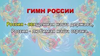 Ольмира ♥ Olmira - ГИМН РОССИИ (исполняет Юрий Котик и Ольга Романова)