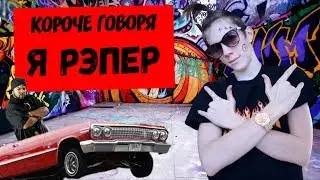 КОРОЧЕ ГОВОРЯ Я РЭПЕР +ПРЕМЬЕРА КЛИПА 2019