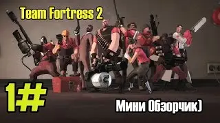 Team Fortress 2 :Весёлая игра)