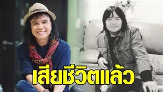 ครูสลา ไว้อาลัยคนปั้นดาว ผู้จัดการคนแรก ต่าย อรทัย