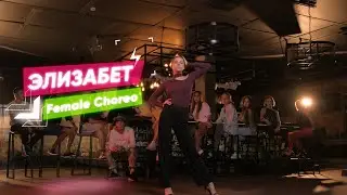 Направление Female Choreo - Тренер Елизавета Плотникова