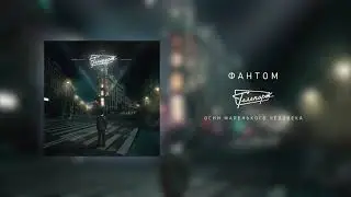 Телепорт - Фантом (