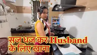 सज धज कर Husband के लिए खाना #ashishpunita_vlogs #funny #minivlog #daily_vlogs #routinevlog