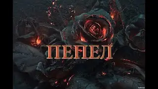 Пепел. 2013 Все серии.