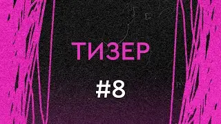 Зачёс. Тизер выпуска #8