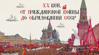 20th Century. Civil War and the Formation of the USSR. Russian History. Historical Project