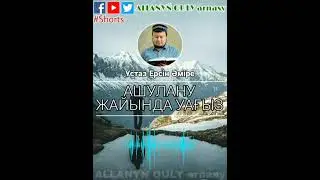 [УАҒЫЗ] АШУЛАНУ ЖАЙЫНДА УАҒЫЗ / ҰСТАЗ ЕРСІН ӘМІРЕ / Жаңа уағыз HD / #allanyn_quly_arnasy