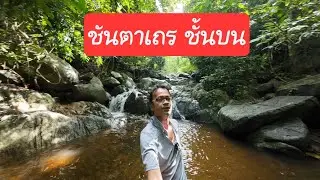 น้ำตกชันตาเถร เดือน7