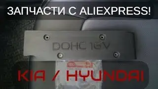 Запчасти и аксессуары на Kia / Hyundai с Aliexpress! Крышка двигателя G4FG / G4FC
