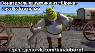 Все взрослые шуточки из фильмов про Шрэка (русские субтитры)