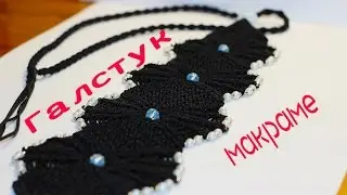 Галстук макраме. Презентация