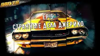 DRIVER SAN-FRANCISCO/EP:5/ СТРАННЫЕ ДЕЛА ДЖЕРИКО