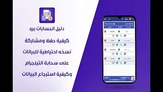 كيفية حفظ ومشاركةنسخه احتياطية للبيانات على سحابة التيلجرام وكيفية استرجاع البيانات من اي هاتف اخرى