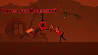 Вселенная под угрозой часть 2-я: