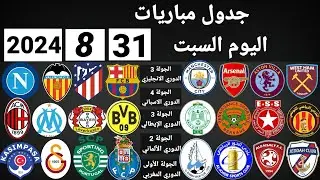 جدول مباريات اليوم السبت 31-8-2024