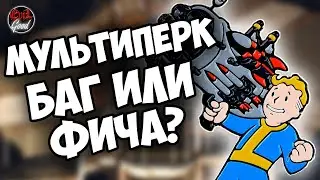 Fallout 76: Мультиперковое оружие. Секрет гладкостволов.