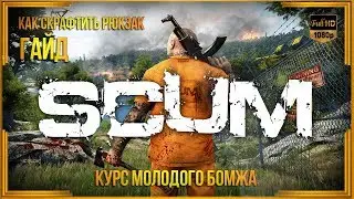 SCUM - Курс молодого бомжа. Как скрафтить рюкзак