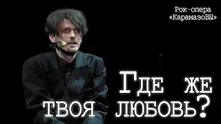Ярослав Баярунас - Где же твоя любовь? (рок-опера «КарамазоВЫ»)