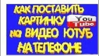 как поставить на видео Логотип канала