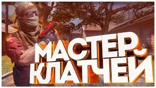 МАСТЕР КЛАТЧЕЙ l CS:GO МОНТАЖ