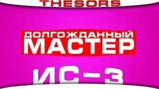 Долгожданный мастер! [ИС-3]