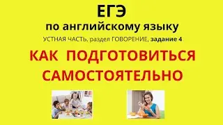 ЕГЭ по английскому языку – Говорение. Задание 4 – Как подготовиться самостоятельно - Разбор