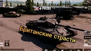 FV4202 Британские страсти в TANKCOMPANY