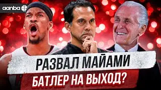 ПОСЛЕДНИЙ ШАНС МАЙАМИ / СУДЬБА БАТЛЕРА В ХИТ / ПРЕВЬЮ МАЙАМИ ХИТ СЕЗОН 2024/2025