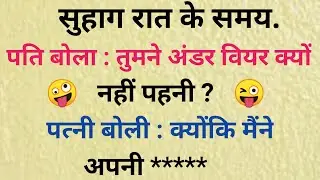 Suhagrat Jokes। Sexy Jokes। Hasate Raho। Sexy chutkule। Dirty Jokes। Dirty Chutkule। Hindi jokes।
