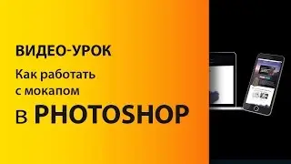 МОКАП (mockup). Как работать с ним веб дизайнеру