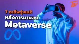 7 อาชีพรุ่งแน่! หลังการมาของ Metaverse (จักรวาลนฤมิต)