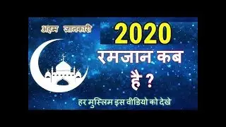 2020 में रमज़ान कब है , 2020 Ramazan Eid date , Ramadan month 2020 date ,