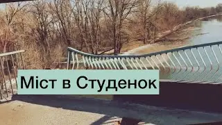 Міст який веде в село Студенок