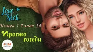 ПРОСТО СОСЕДИ - Книга 1 Глава 14 / Love Sick