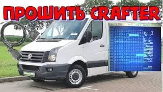 VW Crafter 2.5 TDI прошивка EDC16CP34 \\ Фольксваген Крафтер тюнинг и отключение сажевого фильтра
