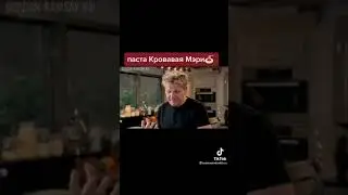 Паста Кровавая Мери от Гордона Рамзи
