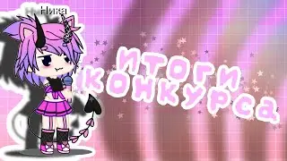 {♡} ИТОГИ КОНКУРСА {♡} Ч.О